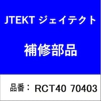 ジェイテクト RCT40 70403 クラッチリリースベアリング