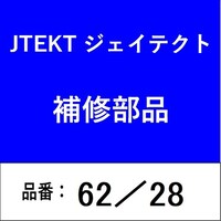 ジェイテクト 62/28 ベアリング 深溝玉軸受