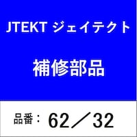 ジェイテクト 62/32 ベアリング 深溝玉軸受
