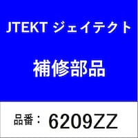 ジェイテクト 6209ZZ ベアリング 深溝玉軸受 両側金属シールド付き
