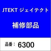 ジェイテクト 6300 ベアリング 深溝玉軸受