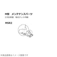 小糸製作所 MSR2 回転反射鏡 M型2用 2次反射鏡
