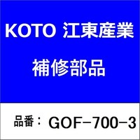 江東産業 GOF7003 NHアタッチメントASSY