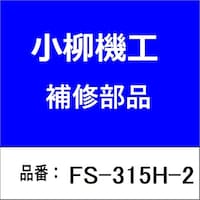 小柳機工 FS315H2 締め付けボルト TM14×45L