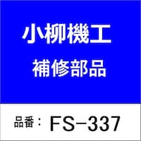 小柳機工 FS337 3.15tonフック無しチェーン1.5m