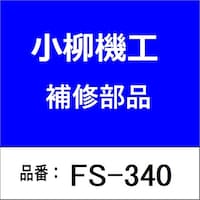小柳機工 FS340 3.15tonフック無しチェーン3.0m