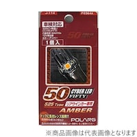 日星工業 P2364A LEDバルブサイバー ポジションランプ ルームランプ 車検対応 アンバー LED S25ピン角違いシングルLED 12V