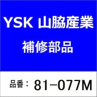 山脇産業 81077M ガスケット 小判型