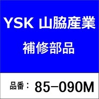 山脇産業 85090M ガスケット 四角型