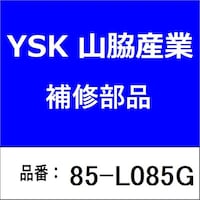 山脇産業 85L085G ガスケット 四角型