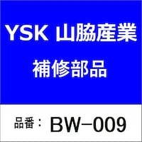 山脇産業 BW009 防振ゴム