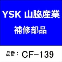 山脇産業 CF139 吊りバンド・鉄製