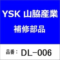 山脇産業 DL006 丸型防振ゴム・片側固定タイプ・鉄製