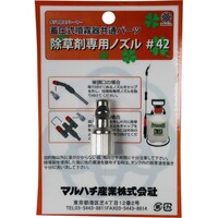 マルハチ産業 除草剤用ノズル 蓄圧式スプレー共通部品