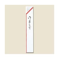 長井紙業 箸袋 1000枚