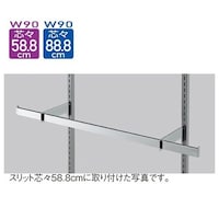 店研創意(ストア・エキスプレス) スリット芯々58.8/88.8cm用 貫通式角バーセット