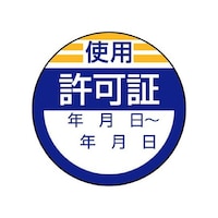 ユニット 修理・点検標識 使用許可証 80623