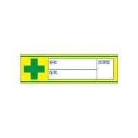 ユニット 血液型ステッカー 会社名・氏名・血液型 1シート(10枚入) 85185