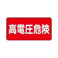ユニット 電気関係標識 高電圧危険 ヨコ型 32521