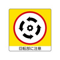 ユニット ミニステッカー(ユニステッカー) 回転部に注意 1組(12枚入) 83812