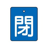 ユニット バルブ開閉表示板 閉・青地 50×40 85438