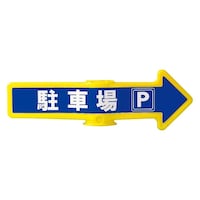 アズワン チェーンアロー用表示シール(2枚入) SF55D 駐車場