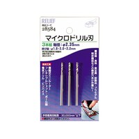 イチネンミツトモ マイクロドリル刃 軸径:2.35mm 1.82.02.2 28584