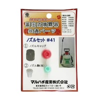 マルハチ産業 ノズルセット #41