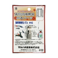 マルハチ産業 除草剤専用ノズル #42