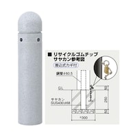 サンポール リサイクルボラード ゴムチップ 差込式カギ付 φ165 反射板付 グレー RB401K(N)