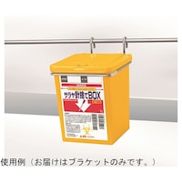 サラヤ 針捨てBOXフック式ブラケット