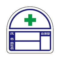 アズワン ヘルメット用ステッカー