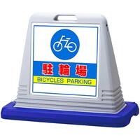 アズワン スタンドサインキューブ 駐輪場