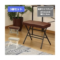 エイ・アイ・エス 座厚折畳ワイドチェア ブラウン 3脚セット AHWC01X3PSC