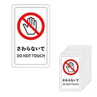 MROCAT 注意喚起ミニステッカー さわらないで / DO NOT TOUCH 91×55mm 10枚セット C0083
