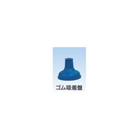 ミヤモトリケン おもり 鋳物製/ゴム吸着盤/本体筒 透明塩ビ製