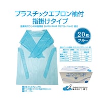 つばさ アイソレーションガウン ブルー 指フックタイプ 1ケース(20枚×12箱入)
