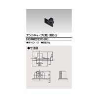 東芝 6形エンドキャップ黒ねじ NDR0232B(K)