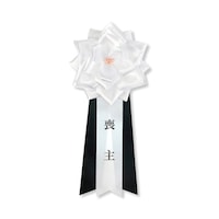 米岡 【葬儀用】 リボンバラ徽章 大<喪主> 1箱(6個入)