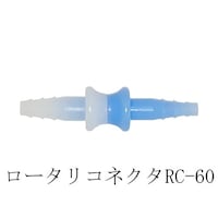 アズワン ルンマイ鼻カニューレ附属ロータリコネクタ 1袋(10個入) RC60