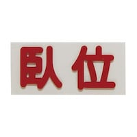 �t���A�@�Ԑڗp�o���}�[�N�@��ʁ@�Q�O�w�S�O�w�Q�D�R�l�l