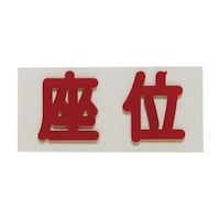 �t���A�@�Ԑڗp�o���}�[�N�@���ʁ@�Q�O�w�S�O�w�Q�D�R�l�l