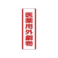 ユニット 短冊型標識 医薬用外劇物 81029