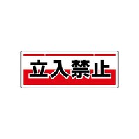 ユニット チェーン吊り下げ標識 立入禁止 81190