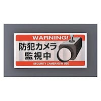 朝日電器 防犯用ステッカー(防犯カメラ監視中) EA864CD120