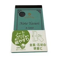 柳瀬 ノートヤスリ