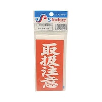 もりや産業 接着荷札 1セット(10枚入) 赤(白文字)