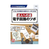 CQ出版 達人への道 電子回路のツボ(SP No.154) ISBN9784789846943