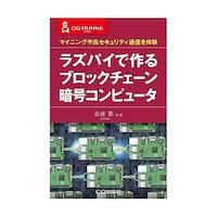 CQ出版 ラズパイで作る ブロックチェーン暗号コンピュータ ラズパイデツクルブロックチェーンアンゴウコンピュ