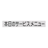 ヒカリ 切り文字シート 本日のサービスメニュー 黒文字 CL400B3